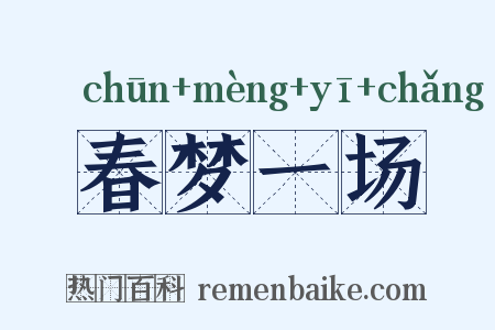 春梦一场是什么意思的图片